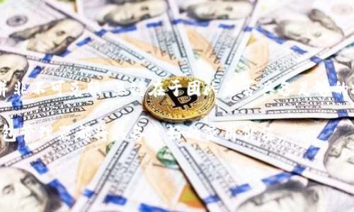 创建一个 TP 钱包管理器需要一定的技术背景以及对钱包管理和区块链技术的理解。TP 钱包（Trust Wallet 的缩写）是一个支持多种加密资产的去中心化钱包。领先的加密货币钱包管理器会提供种种功能来帮助用户安全地存储、管理和交易他们的数字资产。以下是创建一个 TP 钱包管理器的完整指导，包括需求分析、技术选型、模块设计、开发流程和测试等阶段。

### 需求分析

在开始之前，首先需要明确你的钱包管理器将提供哪些基本功能。以下是一些典型的功能需求：

1. **资产管理**：支持多种加密货币的存储和管理，如 ETH、BTC 和其他 ERC-20 代币。
2. **安全性**：确保用户私钥和种子短语的安全存储。
3. **用户界面**：提供直观友好的用户界面，让用户能够简单操作。
4. **交易功能**：用户能够直接在钱包中发送和接收加密资产。
5. **备份和恢复**：允许用户备份他们的钱包并通过种子短语恢复。
6. **兼容性**：支持桌面和移动平台。

### 技术选型

在明确需求之后，接下来选择合适的技术栈：

1. **编程语言**：选择 JavaScript（对于 Web 开发）或 Swift/Kotlin（对于移动开发）。
2. **区块链 SDK**：使用现有的 SDK，比如 web3.js（针对以太坊生态）或 BitcoinJS（针对比特币）。
3. **后端框架**：如果需要后端支持，可以选择 Node.js 或 Django。
4. **数据库**：选择一个轻量级的数据库，例如 SQLite 或 Realm（针对移动应用）。
5. **钱包库**：可以使用一些开源的钱包库，如 HD Wallet 生成库来管理私钥。

### 模块设计

对于一个 TP 钱包管理器，可以将其设计为多个模块来实现不同的功能：

#### 1. 用户界面模块
- **界面设计**：采用响应式设计，确保在不同设备上都能良好展示。
- **用户交互**：实现用户注册、登录和找回密码等功能。

#### 2. 钱包功能模块
- **生成和导入钱包**：实现助记词生成器，直接生成新的钱包地址，或允许用户使用助记词导入钱包。
- **资产查询**：通过区块链 API （如 Etherscan、Blockchain.info）查询用户资产数据。
  
#### 3. 交易模块
- **发送和接收功能**：根据用户输入的地址和信息构建和发送交易，监听区块链网络确认。
- **交易历史**：存储用户的交易记录，以提供清晰的历史追踪。

#### 4. 安全模块
- **加密存储**：对用户的私钥和敏感信息进行加密，存储在安全的地方。
- **备份和恢复功能**：允许用户用种子短语恢复钱包。

### 开发流程

在确定了设计方案后，可以按照以下步骤进行开发：

1. **环境搭建**：设置开发环境，安装必要的软件和库。
2. **模块开发**：按模块逐步实现功能，确保每个模块都能顺利运行。
3. **接口整合**：将各个模块整合到一起，确保不同模块能够无缝交互。
4. **用户测试**：通过用户反馈进行迭代和，完善用户体验。

### 测试

开发完成后，进行全面的测试是非常重要的步骤：

1. **单元测试**：对每个模块进行独立测试，确保功能正常。
2. **集成测试**：对整个系统进行集成测试，确保模块之间能够正常协作。
3. **安全测试**：模拟攻击，测试钱包的安全性，确保用户的私钥不会被泄露。

### 部署与维护

开发和测试完成后，可以将钱包管理器部署到相应的平台上。需要定期维护和更新，修复可能出现的 bugs，并根据用户反馈完善功能。

### 结论

创建一个 TP 钱包管理器虽然过程复杂，但通过明确的需求分析、合理的技术选型、高效的模块设计和严谨的测试过程，完全可以实现。面临的挑战和技术难点也并非不可克服，关键在于团队是否具备足够的技术实力和应对问题的能力。

通过以上步骤，你将能够搭建出一个功能全面、安全可靠的 TP 钱包管理器，帮助用户管理他们的数字资产。无论是为了个人使用，还是作为商业产品推出，这一钱包管理器都将具备良好的使用价值。

如果在实现过程中遇到特定问题，可以通过专注于解决关键模块的开发、与社区交流或者查看相关文档来获得帮助。希望这篇指南对你有所帮助！