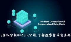 2025必看：深入分析OKCoin公
