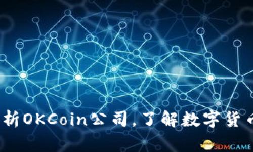 2025必看：深入分析OKCoin公司，了解数字货币交易的未来趋势！