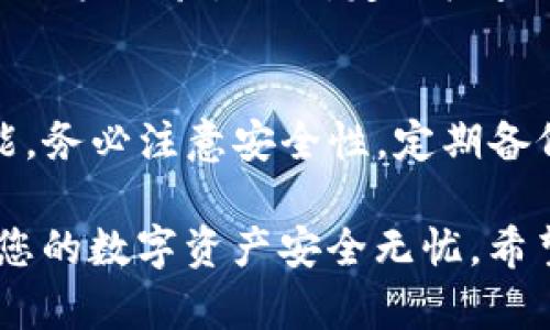 导入TP钱包（TPWallet）到比特派（BitPie）应用程序的步骤相对简单，但首先确保您拥有TP钱包的助记词（或私钥）以及比特派软件的最新版本。以下是详细步骤：

步骤一：备份您的TP钱包
在进行任何导入操作之前，务必确保已备份TP钱包的助记词或私钥。助记词是访问和恢复您钱包的关键，如果丢失，您将无法恢复任何资金。

步骤二：下载比特派应用
如果您还没有安装比特派，请访问其官方网站或应用商店，下载并安装最新版本的比特派钱包应用。确保您从官方渠道下载，以避免安全风险。

步骤三：打开比特派应用
安装完成后，打开比特派应用。如果您是首次使用，您会看到一个欢迎界面，提供新建钱包和导入钱包的选项。

步骤四：选择导入钱包
在比特派应用的主界面，选择“导入钱包”选项。如果您已经有其他钱包在使用，可以在设置中找到导入选项。

步骤五：输入助记词或私钥
根据选项选择输入助记词或私钥。如果您使用助记词，请确保按照顺序正确输入每个词。如果您选择输入私钥，请确保其安全性并完整输入。

步骤六：设置新密码
在导入成功后，系统会提示您设置新密码，以确保钱包的安全。请使用复杂的密码并定期更换，以提高安全性。

步骤七：确认钱包信息
导入完成后，您可以在比特派钱包中查看您的代币和交易记录。确保所有信息正确无误，以确认成功导入了TP钱包。

步骤八：了解比特派的功能
一旦您的TP钱包成功导入到比特派，您可以开始使用比特派提供的多项功能，如交易、资产管理及市场监控等。此外，比特派的界面友好，可以帮助您轻松完成各种操作。

步骤九：保持软件更新
最后，务必保持比特派应用的更新，以确保您能够使用最新的安全功能和改善的用户体验。同时，定期检查TP钱包的安全性。注意不要将助记词或私钥输入任何不明网站或应用。

总结
通过以上步骤，您可以轻松将TP钱包导入到比特派应用中，并享受其丰富的功能。务必注意安全性，定期备份您的助记词，并保持软件的最新状态，以确保您的资产安全。 

导入比特派的步骤看似简单，但每一步都至关重要。通过仔细操作，您可以确保您的数字资产安全无忧。希望这篇指南能够帮助您顺利完成导入，并在比特派钱包中获得良好的使用体验！
