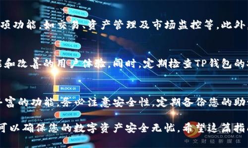 导入TP钱包（TPWallet）到比特派（BitPie）应用程序的步骤相对简单，但首先确保您拥有TP钱包的助记词（或私钥）以及比特派软件的最新版本。以下是详细步骤：

步骤一：备份您的TP钱包
在进行任何导入操作之前，务必确保已备份TP钱包的助记词或私钥。助记词是访问和恢复您钱包的关键，如果丢失，您将无法恢复任何资金。

步骤二：下载比特派应用
如果您还没有安装比特派，请访问其官方网站或应用商店，下载并安装最新版本的比特派钱包应用。确保您从官方渠道下载，以避免安全风险。

步骤三：打开比特派应用
安装完成后，打开比特派应用。如果您是首次使用，您会看到一个欢迎界面，提供新建钱包和导入钱包的选项。

步骤四：选择导入钱包
在比特派应用的主界面，选择“导入钱包”选项。如果您已经有其他钱包在使用，可以在设置中找到导入选项。

步骤五：输入助记词或私钥
根据选项选择输入助记词或私钥。如果您使用助记词，请确保按照顺序正确输入每个词。如果您选择输入私钥，请确保其安全性并完整输入。

步骤六：设置新密码
在导入成功后，系统会提示您设置新密码，以确保钱包的安全。请使用复杂的密码并定期更换，以提高安全性。

步骤七：确认钱包信息
导入完成后，您可以在比特派钱包中查看您的代币和交易记录。确保所有信息正确无误，以确认成功导入了TP钱包。

步骤八：了解比特派的功能
一旦您的TP钱包成功导入到比特派，您可以开始使用比特派提供的多项功能，如交易、资产管理及市场监控等。此外，比特派的界面友好，可以帮助您轻松完成各种操作。

步骤九：保持软件更新
最后，务必保持比特派应用的更新，以确保您能够使用最新的安全功能和改善的用户体验。同时，定期检查TP钱包的安全性。注意不要将助记词或私钥输入任何不明网站或应用。

总结
通过以上步骤，您可以轻松将TP钱包导入到比特派应用中，并享受其丰富的功能。务必注意安全性，定期备份您的助记词，并保持软件的最新状态，以确保您的资产安全。 

导入比特派的步骤看似简单，但每一步都至关重要。通过仔细操作，您可以确保您的数字资产安全无忧。希望这篇指南能够帮助您顺利完成导入，并在比特派钱包中获得良好的使用体验！