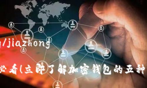 jiazhong/jiazhong

2023年必看！立即了解加密钱包的五种主要类型