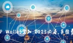 币安转到TP Wallet需知：2