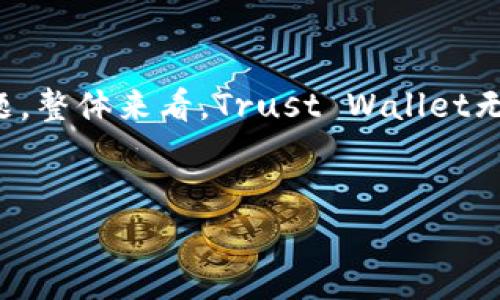 在数字货币日益普及的今天，选择一个安全、便捷的钱包显得尤为重要。Trust Wallet作为一款广受欢迎的移动加密货币钱包，许多人开始争相讨论其优缺点。那么，Trust Wallet好用吗？为了给您提供详尽的答案，本文将从多个角度对Trust Wallet进行分析。

1. Trust Wallet的基本介绍
Trust Wallet是由Binance（币安）收购的一款移动加密货币钱包，支持多种加密货币的存储和管理。它的设计旨在为用户提供一个简单、安全的方式来管理他们的数字资产。用户可以通过Trust Wallet存储、发送和接收各类加密货币，并利用其内置的去中心化交易所（DEX）功能进行交易。此外，Trust Wallet还允许用户访问去中心化应用程序（DApps），使它成为一个多功能的生态系统。

2. 使用体验：界面友好与功能强大
Trust Wallet的用户界面非常友好，设计，适合各种层次的用户，无论是新手还是经验丰富的用户。经过简单的设置后，用户可以轻松添加数字货币，查看资产余额以及进行交易。此外，Trust Wallet还支持多种语言，极大地方便了全球用户的使用。
除了基本的钱包功能，Trust Wallet还提供了一系列增强功能，比如内置的浏览器，可以直接访问和使用各种DApps。这种集成让用户在管理资产时，可以一并进行去中心化金融（DeFi）操作，比如质押和流动性挖掘，进一步提升了使用的灵活性。

3. 安全性：保障用户资产的安全
安全性是选择数字货币钱包时最重要的考虑因素之一。Trust Wallet明确表示，用户的私钥永远不会存储在服务器上，因此用户能够完全掌控自己的资产。此外，Trust Wallet还支持生物识别（如指纹识别）和密码保护，进一步增强了安全性。
然而，尽管Trust Wallet在安全性方面有诸多保障，用户仍需对自己的资产负责。例如，不要轻易分享自己的助记词，避免在不安全的环境中连接钱包，以降低被攻击的风险。因此，用户在享受便利的同时，也应增强安全意识。

4. 资产支持：多种数字货币一网打尽
Trust Wallet支持广泛的加密货币，包括但不限于比特币、以太坊、BNB、USDT等。由于其与Ethereum和Binance链的良好结合，用户可以方便地管理ERC20和BEP20等多种代币。此外，Trust Wallet还定期更新，增加对新兴代币的支持。因此，无论用户投资的是主流币还是一些小众币种，Trust Wallet几乎都能满足他们的需求。

5. 交易成本：低廉的费用和便捷的转账
在交易过程中，Trust Wallet的费用通常由网络区块链决定，虽然用户无法完全控制交易费用，但通常情况下，Trust Wallet的交易成本相对较低。此外，用户在进行交易时，还可以使用Trust Wallet内置的DEX进行无手续费交易，这使得金额较小的交易变得更加划算。

6. 社区与支持：良好的用户反馈与资源
Trust Wallet的开发团队及其母公司Binance在业内享有良好的声誉，因此，Trust Wallet也积累了不少用户基础。用户在使用Wallet时，遇到问题时可以通过官方网站、社交媒体或者观看相关的视频教程寻求帮助。此外，活跃的社区使得用户能够及时获得最新信息和更新，形成良好的互动和支持。

7. 总结：Trust Wallet是否好用
综上所述，Trust Wallet凭借其友好的用户界面、多种数字货币的支持以及出色的安全性，成为了目前数字货币钱包中的一款优秀选择。尽管用户在使用过程中需注意一些安全问题，整体来看，Trust Wallet无疑是一款功能强大且便捷的钱包。无论是加密货币投资的新手，还是有经验的老手，Trust Wallet都能为他们提供良好的使用体验。
如果您还没有选择自己心仪的钱包，不妨试试Trust Wallet。相信您在体验之后，可以享受到数字货币管理带来的便利与乐趣。

Trust Wallet, 数字货币钱包, 加密货币安全, DApp支持/guanjianci