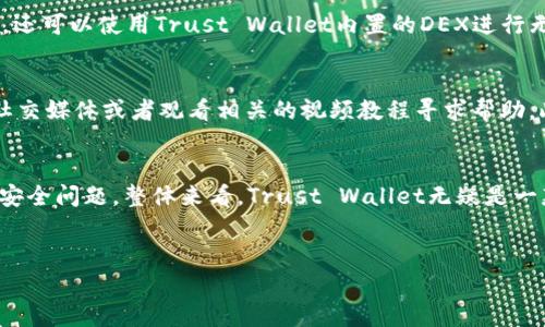 在数字货币日益普及的今天，选择一个安全、便捷的钱包显得尤为重要。Trust Wallet作为一款广受欢迎的移动加密货币钱包，许多人开始争相讨论其优缺点。那么，Trust Wallet好用吗？为了给您提供详尽的答案，本文将从多个角度对Trust Wallet进行分析。

1. Trust Wallet的基本介绍
Trust Wallet是由Binance（币安）收购的一款移动加密货币钱包，支持多种加密货币的存储和管理。它的设计旨在为用户提供一个简单、安全的方式来管理他们的数字资产。用户可以通过Trust Wallet存储、发送和接收各类加密货币，并利用其内置的去中心化交易所（DEX）功能进行交易。此外，Trust Wallet还允许用户访问去中心化应用程序（DApps），使它成为一个多功能的生态系统。

2. 使用体验：界面友好与功能强大
Trust Wallet的用户界面非常友好，设计，适合各种层次的用户，无论是新手还是经验丰富的用户。经过简单的设置后，用户可以轻松添加数字货币，查看资产余额以及进行交易。此外，Trust Wallet还支持多种语言，极大地方便了全球用户的使用。
除了基本的钱包功能，Trust Wallet还提供了一系列增强功能，比如内置的浏览器，可以直接访问和使用各种DApps。这种集成让用户在管理资产时，可以一并进行去中心化金融（DeFi）操作，比如质押和流动性挖掘，进一步提升了使用的灵活性。

3. 安全性：保障用户资产的安全
安全性是选择数字货币钱包时最重要的考虑因素之一。Trust Wallet明确表示，用户的私钥永远不会存储在服务器上，因此用户能够完全掌控自己的资产。此外，Trust Wallet还支持生物识别（如指纹识别）和密码保护，进一步增强了安全性。
然而，尽管Trust Wallet在安全性方面有诸多保障，用户仍需对自己的资产负责。例如，不要轻易分享自己的助记词，避免在不安全的环境中连接钱包，以降低被攻击的风险。因此，用户在享受便利的同时，也应增强安全意识。

4. 资产支持：多种数字货币一网打尽
Trust Wallet支持广泛的加密货币，包括但不限于比特币、以太坊、BNB、USDT等。由于其与Ethereum和Binance链的良好结合，用户可以方便地管理ERC20和BEP20等多种代币。此外，Trust Wallet还定期更新，增加对新兴代币的支持。因此，无论用户投资的是主流币还是一些小众币种，Trust Wallet几乎都能满足他们的需求。

5. 交易成本：低廉的费用和便捷的转账
在交易过程中，Trust Wallet的费用通常由网络区块链决定，虽然用户无法完全控制交易费用，但通常情况下，Trust Wallet的交易成本相对较低。此外，用户在进行交易时，还可以使用Trust Wallet内置的DEX进行无手续费交易，这使得金额较小的交易变得更加划算。

6. 社区与支持：良好的用户反馈与资源
Trust Wallet的开发团队及其母公司Binance在业内享有良好的声誉，因此，Trust Wallet也积累了不少用户基础。用户在使用Wallet时，遇到问题时可以通过官方网站、社交媒体或者观看相关的视频教程寻求帮助。此外，活跃的社区使得用户能够及时获得最新信息和更新，形成良好的互动和支持。

7. 总结：Trust Wallet是否好用
综上所述，Trust Wallet凭借其友好的用户界面、多种数字货币的支持以及出色的安全性，成为了目前数字货币钱包中的一款优秀选择。尽管用户在使用过程中需注意一些安全问题，整体来看，Trust Wallet无疑是一款功能强大且便捷的钱包。无论是加密货币投资的新手，还是有经验的老手，Trust Wallet都能为他们提供良好的使用体验。
如果您还没有选择自己心仪的钱包，不妨试试Trust Wallet。相信您在体验之后，可以享受到数字货币管理带来的便利与乐趣。

Trust Wallet, 数字货币钱包, 加密货币安全, DApp支持/guanjianci