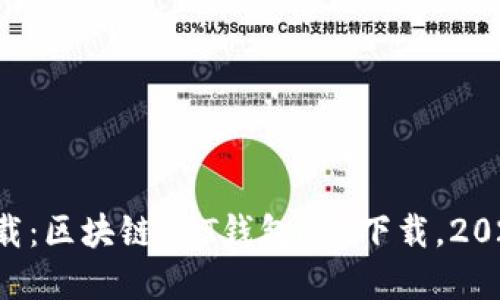 立即下载：区块链UST钱包app下载，2025必看！