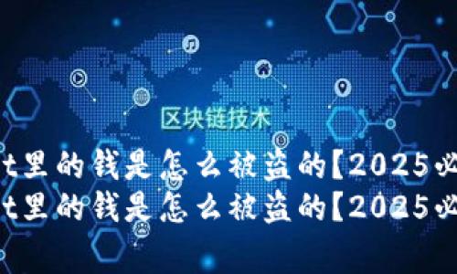 tpWallet里的钱是怎么被盗的？2025必看警示！
tpWallet里的钱是怎么被盗的？2025必看警示！