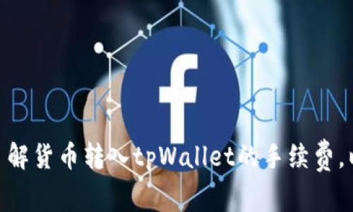 2025必看：了解货币转入tpWallet的手续费，以及省钱技巧