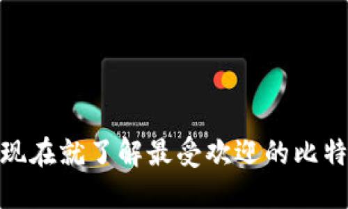 2025必看！现在就了解最受欢迎的比特币钱包推荐