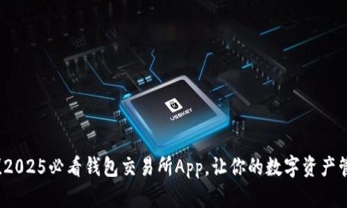 立即下载！2025必看钱包交易所App，让你的数字资产管理更轻松
