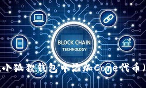 立即学会如何在小狐狸钱包中添加Core代币（适合2025必看）