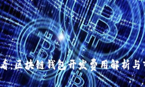 2025必看：区块链钱包开发费用解析与市场趋势