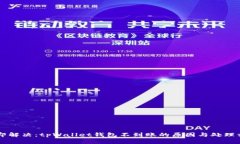 立即解决：tpWallet钱包不到