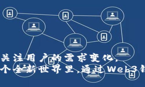   2025必看：虚拟货币Web3钱包的未来趋势与投资机会 / 

 guanjianci 虚拟货币, Web3钱包, 数字资产, 去中心化 /guanjianci 

引言
随着虚拟货币市场的不断壮大，Web3钱包在整个生态系统中扮演着愈加重要的角色。近年来，越来越多的用户开始关注如何安全、便捷地管理自己的数字资产。而Web3钱包正是实现这一目标的关键工具。在接下来的内容中，我们将深入探讨2025年虚拟货币Web3钱包的最新动态、技术进展以及未来的发展趋势。

什么是Web3钱包？
Web3钱包是一种新型数字钱包，它与去中心化网络（如以太坊、波卡等）紧密结合，允许用户安全地存储、管理和交易他们的加密资产。与传统的钱包相比，Web3钱包有许多独特的优势，包括用户对智能合约的使用、去中心化身份管理以及跨平台的兼容性。
有研究表明，Web3钱包的普及与区块链技术的广泛应用密切相关。随着越来越多的项目和应用出现在这个生态中，Web3钱包如同连接数字资产与用户的重要桥梁，推动着区块链技术向主流的转型。

Web3钱包的主要功能
Web3钱包不仅仅是一种存储数字资产的工具，它还提供了丰富的功能，帮助用户更好地体验区块链技术。
首先，Web3钱包通常支持多个区块链网络，使得用户可以在一个平台上管理不同种类的数字资产。此外，许多Web3钱包集成了去中心化应用（dApps）的访问功能，用户可以使用钱包直接与这些平台互动，进行交易、投资和参与各种活动。
再者，Web3钱包还提供了增强的安全性。用户可以通过私钥或助记词控制自己的资产，而不是依赖中心化的服务。这种去中心化的特性使得Web3钱包更难以遭受黑客攻击以及个人隐私得到更好的保护。

2025年的Web3钱包发展趋势
预计到2025年，Web3钱包将会有几个重要的发展趋势。
首先，用户体验将显著改善。为了吸引更多用户，钱包开发者将致力于提升界面的友好性和直观性。例如，通过UI/UX设计，减少用户在使用过程中的学习曲线，让初学者也能轻松上手。
其次，安全性将继续提升。随着数字资产的价值不断增加，安全性的问题愈发棘手。因此，越来越多的Web3钱包将采用多重签名、硬件钱包集成等高级加密方式，来确保用户资金的安全。
最后，钱包的功能也将更加多样化。未来，Web3钱包可能不仅限于存储和交易功能，还将融入更多金融服务，如借贷、收益农场、保险等，从而满足用户多元化的需求。

Web3钱包面临的挑战
在虚拟货币投资日益活跃的背景下，Web3钱包的普及并非没有挑战。
首先，技术壁垒依然存在。对于许多普通用户来说，区块链技术的复杂性可能使其望而却步，因此，也很难吸引到大量新用户的加入。
另外，市场监管的模糊性也对Web3钱包的发展形成了一定的障碍。各国对于加密货币的监管政策仍在不断变化，这使得钱包提供商需要不断调整自己的战略，以适应不确定的环境。
此外，用户的安全意识也需要不断提升。许多用户在进行虚拟货币交易时疏忽大意，导致遭受损失。因此，提高用户的安全意识，推动教育普及，将是Web3钱包 provider 们的一项重要使命。

如何选择合适的Web3钱包
在众多的Web3钱包中，用户该如何选择最合适的一款呢？以下几点建议可能对你有所帮助。
首先，要查看钱包的安全性和声誉。可以根据用户评论和社区评价来选择那些口碑良好的钱包品牌。同时，查看钱包是否具备多重签名及二次验证等安全措施也是至关重要的。
其次，功能的丰富性也很重要。用户需要明确自己的需求，如是否需要访问dApps、参与DeFi平台或NFT市场等，从而选择提供相应服务的钱包。
最后，要注重用户体验。一个流畅、易于使用的界面将在很大程度上提升使用者的满意度。

未来的展望与结语
2025年，虚拟货币Web3钱包将会在技术、功能和用户体验等方面继续进化。作为连接用户与区块链世界的桥梁，它的前景十分广阔。
然而，要在这个快速发展的市场中取得成功，Web3钱包的开发者必须不断地创新和适应。他们不仅要提升技术能力，还需增强市场敏感度，时刻关注用户的需求变化。
总之，虚拟货币Web3钱包的发展是一场挑战与机遇并存的进程。作为用户的我们，可以通过不断学习和适应，迎接即将到来的数字化未来。在这个全新世界里，通过Web3钱包实现资产的安全管理与自由交易，让我们共同期待！