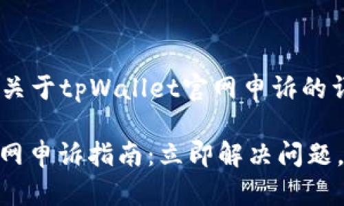!-- 下面是关于tpWallet官网申诉的详细内容 --

tpWallet官网申诉指南：立即解决问题，2025必看！