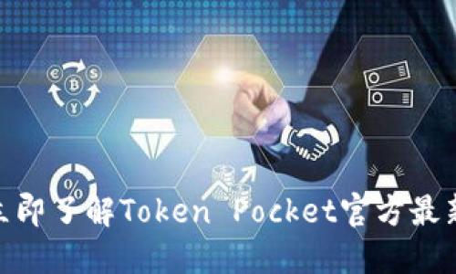 2025必看！立即了解Token Pocket官方最新动态与功能
