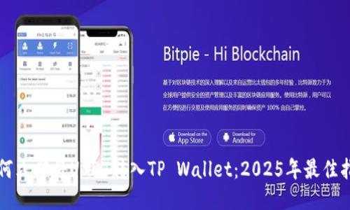 如何立即将USDT转入TP Wallet：2025年最佳指南