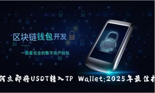 如何立即将USDT转入TP Wallet：2025年最佳指南