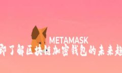 2025必看：立即了解区块链