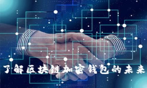 2025必看：立即了解区块链加密钱包的未来趋势与使用指南