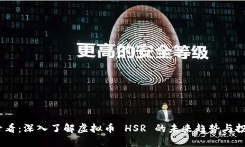 2025必看：深入了解虚拟币 HSR 的未来趋势与投资机会