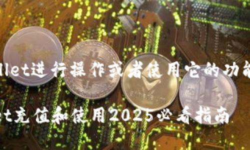 如果你想了解如何向TP Wallet进行操作或者使用它的功能，以下信息可能对你有帮助。

### 如何快速向TP Wallet充值和使用2025必看指南