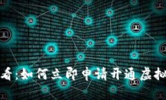 2025必看：如何立即申请开