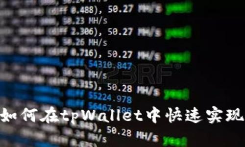2025必看！如何在tpWallet中快速实现跨链币转换