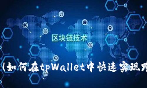 2025必看！如何在tpWallet中快速实现跨链币转换