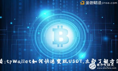 2025必看：tpWallet如何快速变现USDT，立即了解方法与技巧！
