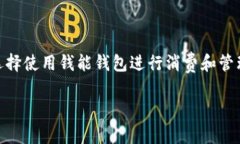 钱能钱包APP充值方法详解