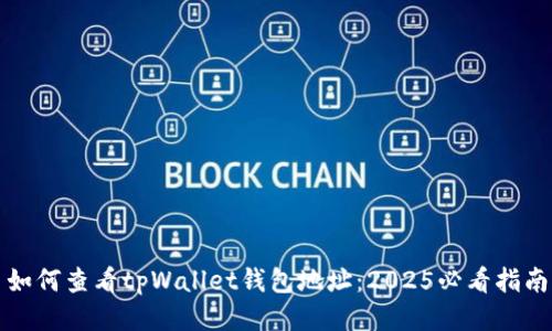 如何查看tpWallet钱包地址：2025必看指南