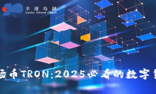 立即了解波场币TRON：2025必看的数字货币投资机会