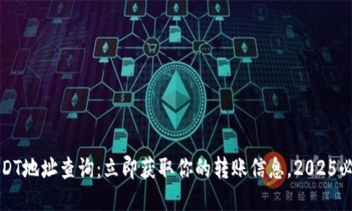 波场USDT地址查询：立即获取你的转账信息，2025必看指南