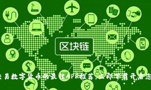 2025必看：交易数字货币的最佳APP推荐，立即下载开启您的投资之旅！