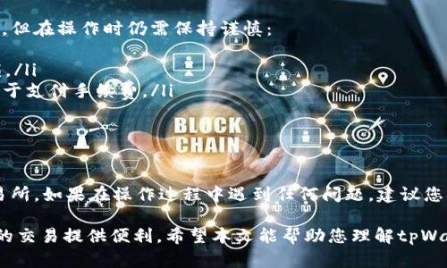 要将tpWallet中的BNB转入币安交易所，您可以遵循以下步骤进行操作。以下内容将详细说明如何完成这个过程，并确保您在操作时能够顺利进行。

第一步：准备工作
在开始之前，确保您已经在币安交易所注册并完成身份验证。此外，您需要在手机上安装tpWallet，并且已经成功创建或导入钱包。

第二步：获取您的币安BNB充值地址
要将BNB转入币安，您首先需要获取您的币安充值地址：
ul
    li登录您的币安账户。/li
    li在首页，找到“钱包”选项，并点击“现货钱包”。/li
    li在现货钱包页面，找到“充值”选项，并点击它。/li
    li在搜索框中输入“BNB”，查找并选择BNB（币安币）。/li
    li系统会显示您的BNB充值地址，您可以选择直接复制这个地址，确保没有任何多余的空格。/li
/ul

第三步：在tpWallet中发送BNB
复制了币安的充值地址后，接下来我们需要在tpWallet中进行转账：
ul
    li打开tpWallet应用程序并登录您的钱包。/li
    li选择“发送”选项，通常在主界面可以找到。/li
    li在“收款地址”栏中粘贴您在币安复制的BNB充值地址。/li
    li在“金额”栏中输入您想要转入的BNB数量。/li
    li这时，您可能会看到转账手续费的信息，确保在转账金额中预留足够的BNB用于支付手续费。/li
    li核对信息无误后，确认转账。/li
    li您可能需要验证交易，按照提示完成相关操作。/li
/ul

第四步：确认转账状态
转账完成后，您需要确认BNB是否成功到达币安账户：
ul
    li回到币安的“现货钱包”，在币安账户中查看BNB的余额。/li
    li通常情况下，充值的BNB会在几分钟内到账，但在网络拥堵或其他意外情况下，可能会有所延迟。/li
    li如有问题，可以查看币安的充值记录，确认转账是否成功。您可以通过区块链浏览器来查询转账状态，输入您的转账哈希值进行追踪。/li
/ul

总结与注意事项
将tpWallet中的BNB转入币安交易所实际上是一个简单的过程，但在操作时仍需保持谨慎：
ul
    li始终确保您复制的是正确的充值地址，以避免资产的赔损。/li
    li每笔转账都要留意费用，确保您的钱包里有足够的BNB用于支付手续费。/li
    li在执行大额转账前，可以先试小额转账确保一切正常。/li
    li注意网络高峰期可能导致转账出现延迟，耐心等待。/li
/ul

完成以上步骤后，您应该会成功将BNB从tpWallet转入币安交易所。如果在操作过程中遇到任何问题，建议您参考tpWallet及币安的官方帮助文档获取更多支持信息。

通过正确的步骤进行操作，您将能够顺利完成BNB的转账，为您的交易提供便利。希望本文能帮助您理解tpWallet转入币安的操作流程，如果您有其它问题，也欢迎随时询问！