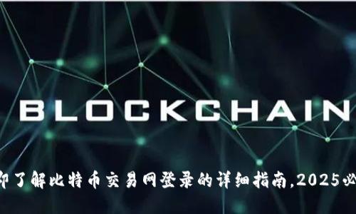 立即了解比特币交易网登录的详细指南，2025必看！