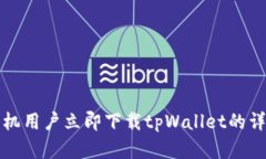 安卓手机用户立即下载t