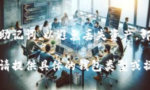 卸载加密钱包的步骤因不同的钱包类型（软件钱包、硬件钱包、在线钱包等）而异。以下是一些常见的加密钱包卸载步骤：

### 软件钱包卸载步骤

#### 1. Windows系统

通过控制面板卸载
1. 点击“开始”菜单，选择“控制面板”。
2. 进入“程序”选项，点击“程序和功能”。
3. 在列表中找到你要卸载的加密钱包，右键点击选择“卸载”。

使用设置卸载
1. 点击“开始”菜单，选择“设置”（齿轮图标）。
2. 选择“应用”，然后在“应用和功能”中查找你的钱包。
3. 选择要卸载的钱包，点击“卸载”按钮。

#### 2. macOS系统

通过应用程序文件夹卸载
1. 打开“访达”，进入“应用程序”文件夹。
2. 找到你要卸载的加密钱包，拖到“废纸篓”中，或右键点击选择“移到废纸篓”。
3. 清空“废纸篓”以完成卸载。

#### 3. 手机应用（iOS和Android）

iOS设备卸载
1. 长按要卸载的应用图标，直到出现“删除应用”的选项。
2. 点击“删除应用”，然后确认操作。

Android设备卸载
1. 在应用列表中找到要卸载的加密钱包应用。
2. 长按该应用图标，选择“卸载”或将其拖到“卸载”区域。
3. 按照提示确认卸载。

### 硬件钱包卸载

重置或擦除数据
对于硬件钱包，如Ledger或Trezor，通常不需要“卸载”，而是将设备重置或擦除以删除所有私钥和数据。
1. 按照硬件钱包的说明书执行工厂重置操作。
2. 确保保存好助记词，重置后将无法恢复。

### 在线钱包卸载

删除账户
如果你使用的是在线钱包，通常需要访问官方网站，进入账户设置进行账户删除。
1. 登录你的在线钱包账户。
2. 找到“账户设置”或“安全设置”选项。
3. 寻找“删除账户”或“注销”选项，并按照提示确认。

### 注意事项

在卸载加密钱包前，请务必做好备份，尤其是私钥和助记词，以避免丢失资产。卸载钱包后，所有存储在该钱包中的资产将无法访问。

如果你有进一步的问题，或者需要更为详细的指导，请提供具体的钱包类型或操作系统，以便更准确地帮助你。