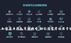 助记词是用于帮助用户记