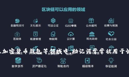 助记词是用于帮助用户记忆密码或恢复账户的重要工具，尤其在区块链、加密货币钱包等领域中，助记词常常被用于恢复访问权限。如果您希望通过助记词找回密码，可以按照以下步骤操作。

### 立即使用助记词找回密码的简易指南