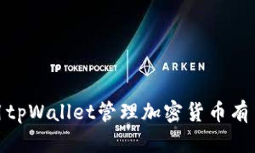   2025必看：如何使用网页版tpWallet进行安全加密货币管理 / 

 guanjianci tpWallet, 加密货币, 数字钱包, 安全管理 /guanjianci 

引言
在当今数字经济快速发展的背景下，加密货币逐渐成为人们投资和财富管理的重要方式。其中，tpWallet作为一款受到广泛欢迎的数字钱包，不仅支持多种加密货币，还提供了安全、便捷的管理体验。随着2025年的临近，掌握如何使用网页版tpWallet变得尤为重要。为了帮助那些对加密货币管理感兴趣的朋友们，本文将详细介绍网页版tpWallet的使用方法以及安全管理技巧。

什么是tpWallet?
tpWallet是一款功能全面的数字钱包，旨在为用户提供安全的加密货币交易和管理服务。支持的加密货币种类繁多，包括比特币、以太坊、莱特币等主流币种。此外，tpWallet具备用户友好的界面设计，能够使初学者也能轻松上手。

网页版tpWallet的优势
选择网页版tpWallet管理加密货币，主要体现在以下几个方面：
ul
    listrong便捷性：/strong用户无需下载任何软件，只需通过浏览器即可访问钱包，并进行各类操作。这尤其适用于那些对存储空间有顾虑的用户。/li
    listrong跨平台访问：/strong网页版tpWallet可以在多种设备上使用，包括手机、平板和电脑。用户可以随时随地管理自己的数字资产，极大提升了使用的灵活性。/li
    listrong实时更新：/strong网页版版本通常能够更快地进行功能和安全方面的更新，因此用户能享受到最新的安全防护和技术支持。/li
/ul

如何注册和登录tpWallet
首先要使用网页版tpWallet，用户需要进行注册。可以按照以下步骤进行：
ol
    listrong访问官方网站：/strong通过浏览器输入tpWallet的官方网站地址。/li
    listrong点击注册：/strong在首页找到“注册”按钮，点击进入注册页面。/li
    listrong填写信息：/strong按照要求填写电子邮件地址和设置密码。强烈建议使用复杂而独特的密码，以增强账户安全性。/li
    listrong验证邮箱：/strong提交注册后，系统会自动向你的邮箱发送一封激活邮件。打开邮件并点击链接进行验证。/li
    listrong登录账户：/strong完成邮箱验证后，返回官网并登录你的账户。/li
/ol

设置安全措施
安全性是加密货币管理中最重要的一环。在使用tpWallet时，用户应当充分利用多种安全措施，保障自己的资产不受威胁。
ul
    listrong启用两步验证：/strong对于重要的操作，例如登录和转账，可以开启两步验证。这种方式会通过短信或邮件发送一个验证码，只有输入正确的验证码才能完成操作。/li
    listrong定期更换密码：/strong建议用户定期更新自己的密码，更换频率可以是每3个月或更短时间。使用密码管理工具可以帮助你生成和存储复杂的密码。/li
    listrong警惕钓鱼网站：/strong务必确认访问的官方网站是tpWallet的真实地址，避免点击不明链接以防止信息被盗取。/li
/ul

如何进行加密货币的存入
在掌握了基本的安全设置后，用户可以开始向tpWallet中存入加密货币。存入的过程非常简单：
ol
    listrong生成充值地址：/strong登录tpWallet后，选择需要存入的加密货币，系统会自动生成一个充值地址。这个地址就是你接收该种加密货币的地址。/li
    listrong复制地址：/strong将生成的地址复制到剪贴板，接下来需要在其他交易平台（如Binance或Coinbase）进行转账操作。/li
    listrong完成转账：/strong在其他交易平台中找到提币或转账功能，粘贴刚才复制的充值地址，并按照提示完成转账。这一过程可能需要几分钟至数小时不等，具体取决于区块链的网络状况。/li
/ol

查看资产和交易记录
存入资金后，用户可以随时在tpWallet查看自己的资产和交易记录。这样做不仅可以监控账户余额，还可以了解每一笔交易的去向。
ul
    listrong资产页面：/strong在该页面中，用户可以看到不同加密货币的实时汇率及其对应的持有量。/li
    listrong交易记录：/strong交易记录页面详细列出了用户的每一次转账、充值和提币，用户可以通过这些信息了解自己的资金流动情况。/li
/ul

如何进行加密货币的提现
当用户希望将资金从tpWallet转出至其他平台时，可以进行提现操作。提现的步骤如下：
ol
    listrong选择提现功能：/strong登录tpWallet，找到提现或提币功能。/li
    listrong填写提现地址：/strong在该页面中输入所需提现的加密货币类型及数量，并粘贴你希望接收该加密货币的地址。/li
    listrong确认信息：/strong在确认信息无误后提交提现申请，系统会发送信息进行验证，确保是账户持有者本人在进行操作。/li
/ol

常见问题解答
在使用tpWallet的过程中，用户可能会遇到一些常见问题。以下是一些解决方案：
ul
    listrong我忘记了密码，该怎么办？/strong可以通过tpWallet提供的找回密码功能，根据提示完成身份验证后重设新密码。/li
    listrong我的资产消失了，应该联系谁？/strong如果发现自己的资产异常消失，应立即联系tpWallet的客服团队，同时检查账户的登录历史，确认是否有不明登录。/li
    listrong如何提高账户的安全性？/strong正如前文所述，开启两步验证、定期修改密码、提高警惕防范钓鱼网站是提高账户安全性的有效措施。/li
/ul

结论
随着加密货币市场的逐步成熟，越来越多的人开始关注数字资产的管理。网页版tpWallet凭借其安全、便捷的特性，成为许多投资者的首选。通过本文的介绍，相信你对如何使用tpWallet管理加密货币有了更深入的了解。无论你是新手还是有经验的投资者，学会使用这样的工具都能让你的加密货币管理更加高效且安全。因此，抓住2025年的机会，开始探索数字资产的世界吧！