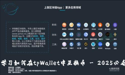 立即学习如何在tpWallet中互换币 - 2025必看指南