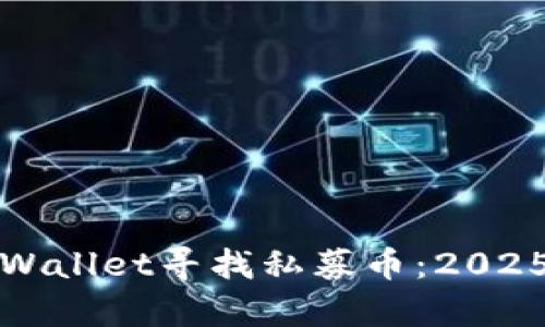 如何在tpWallet寻找私募币：2025必看指南