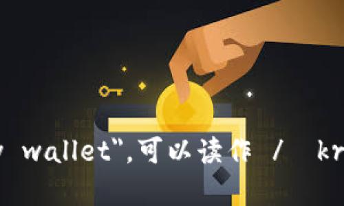 加密钱包的英文是 