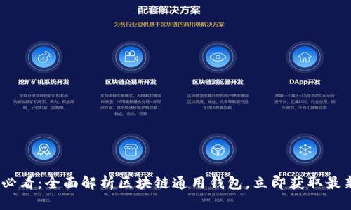 2025必看：全面解析区块链通用钱包，立即获取最新洞察
