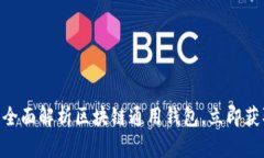 2025必看：全面解析区块链