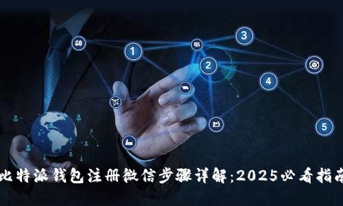 比特派钱包注册微信步骤详解：2025必看指南