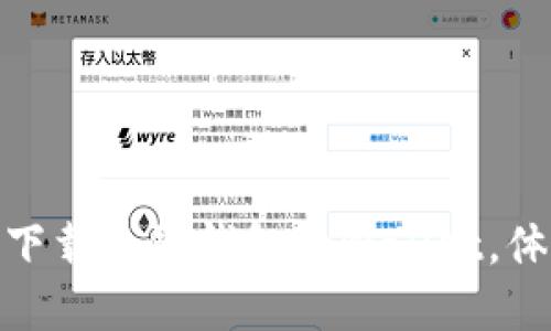 2025必看：立即下载多链钱包tpWallet，体验区块链的未来