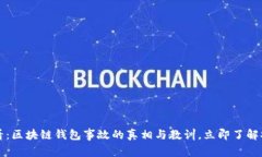 2025必看：区块链钱包事故